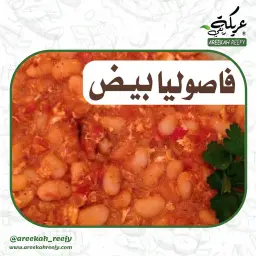 فاصولياء بالبيض